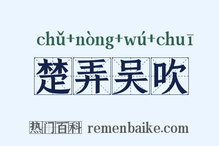 楚弄吴吹是什么意思的图片